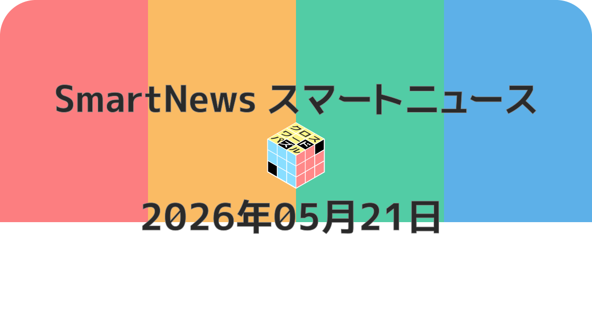 スマートニュースクロスワード20260521
