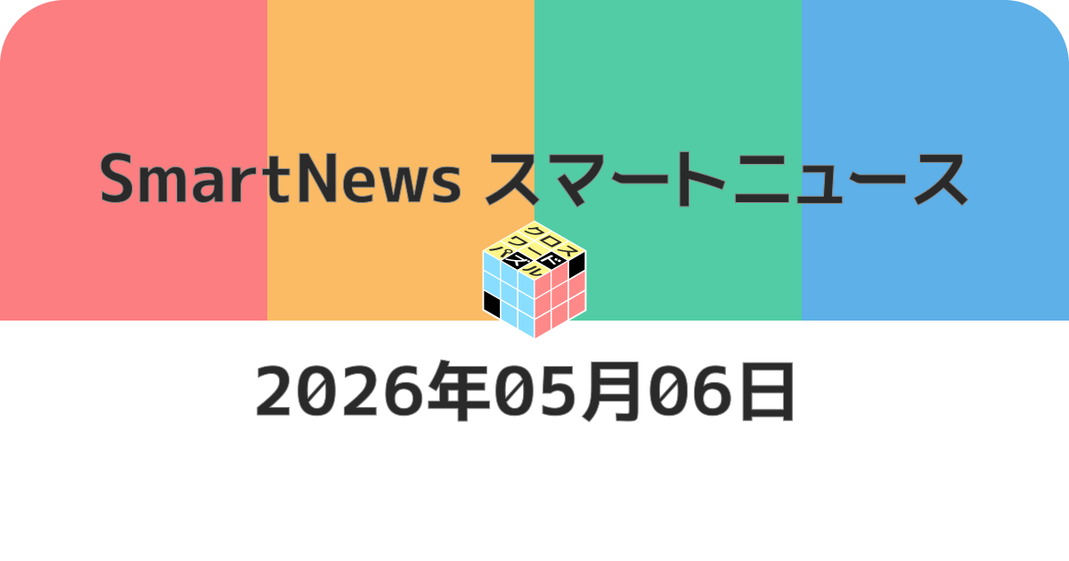 スマートニュースクロスワード20260506