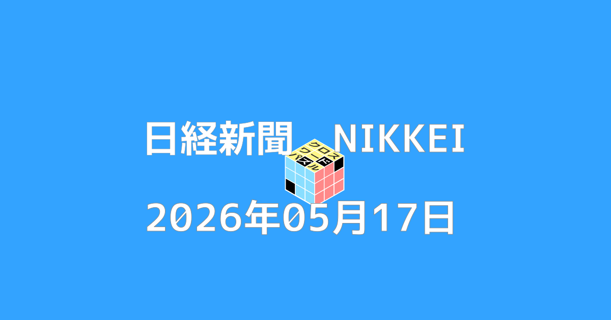 日経新聞クロスワード20260517