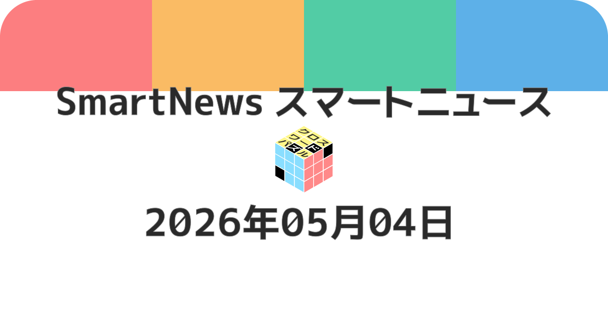 スマートニュースクロスワード20260504