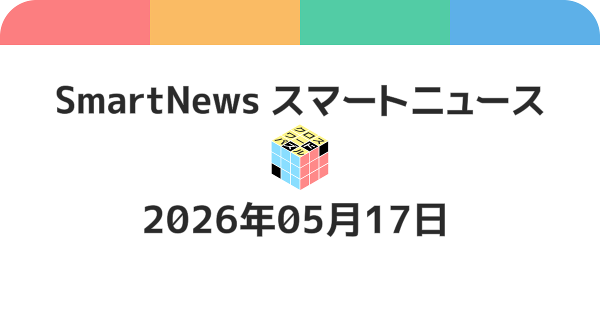 スマートニュースクロスワード20260517