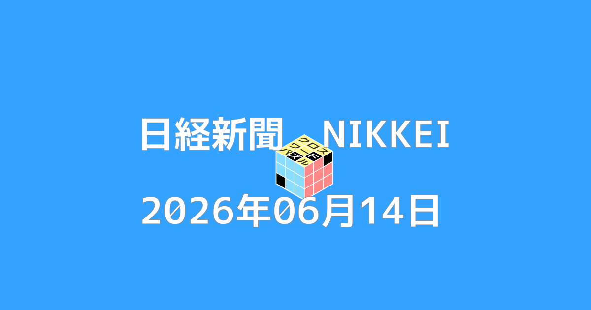 日経新聞クロスワード20260614