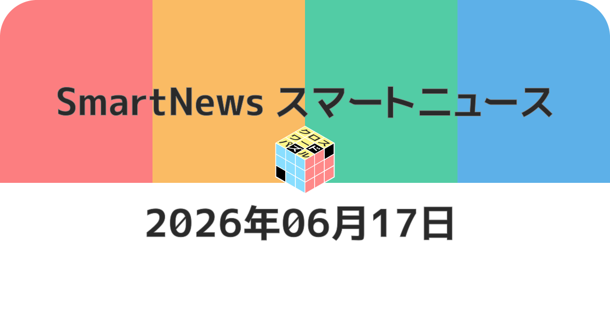 スマートニュースクロスワード20260617