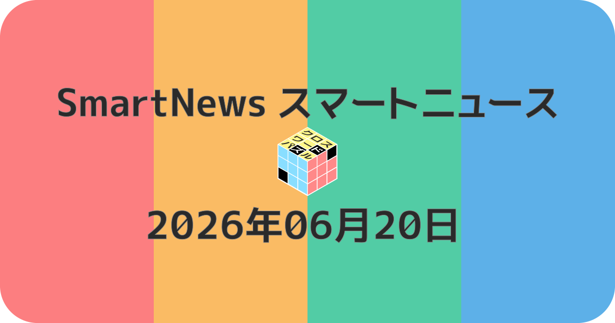 スマートニュースクロスワード20260620