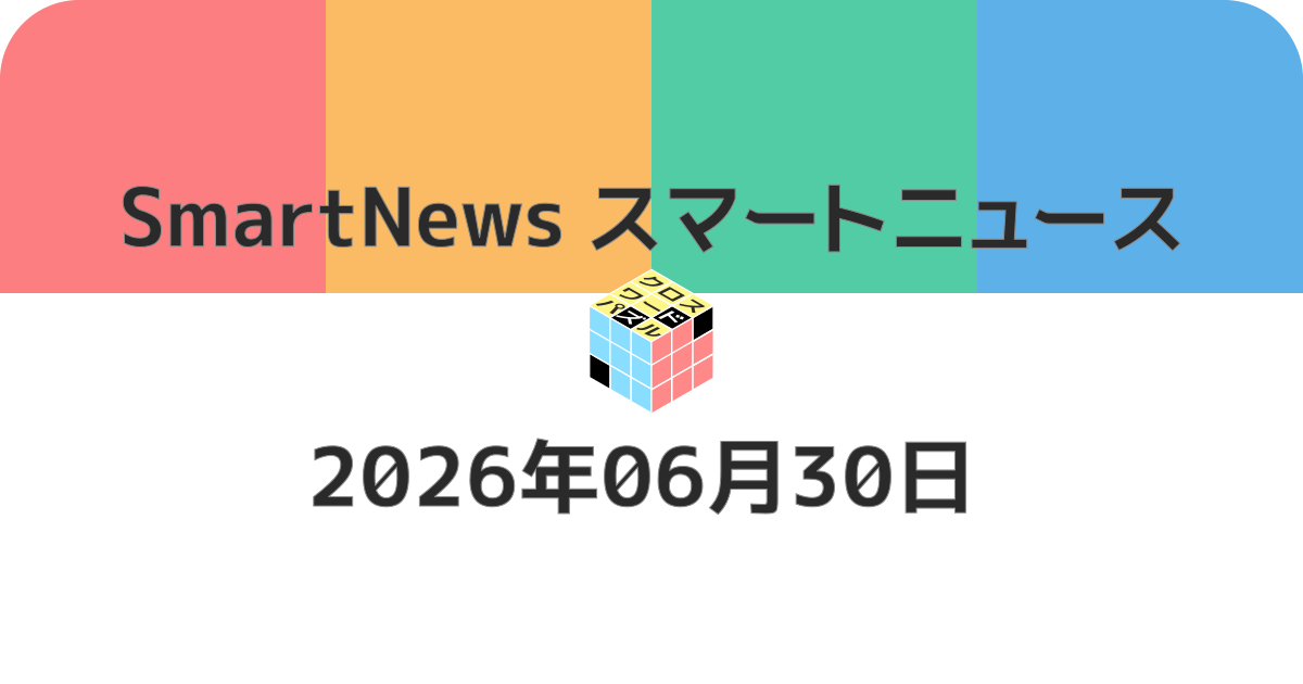 スマートニュースクロスワード20260630