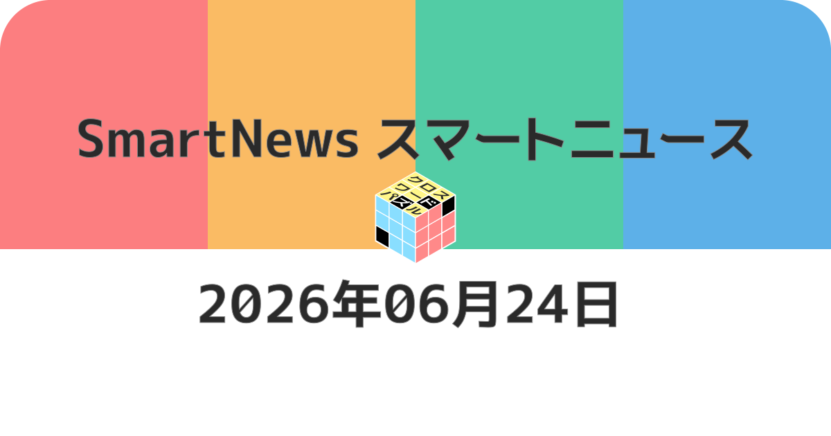 スマートニュースクロスワード20260624