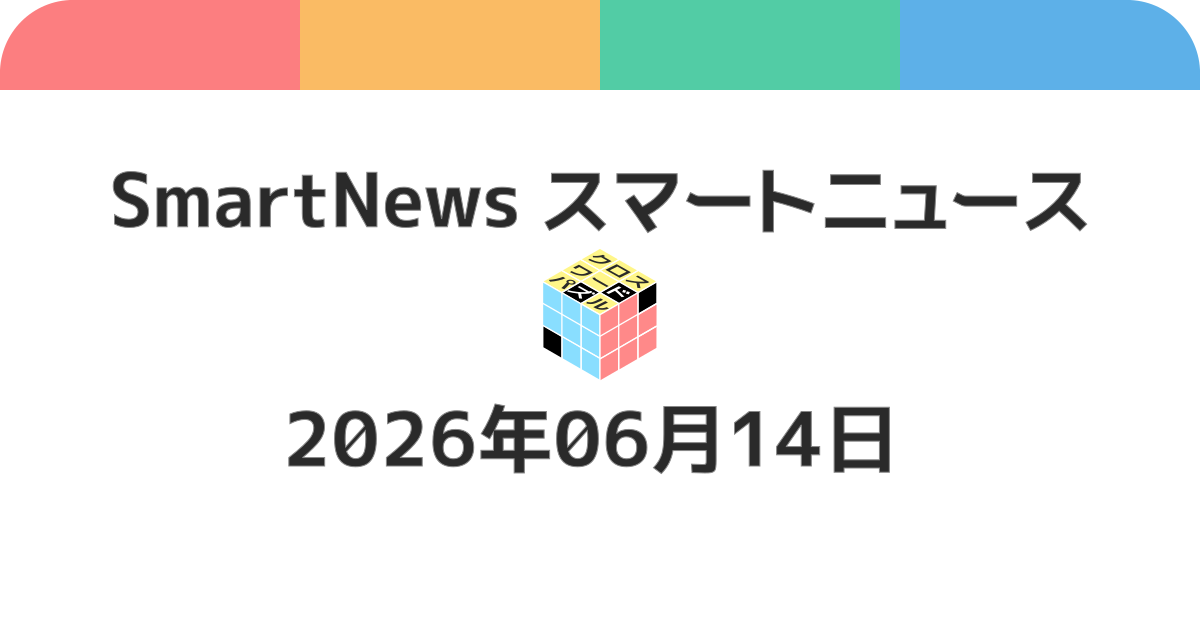 スマートニュースクロスワード20260614