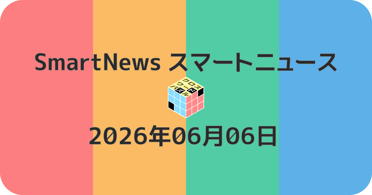 スマートニュースクロスワード20260606