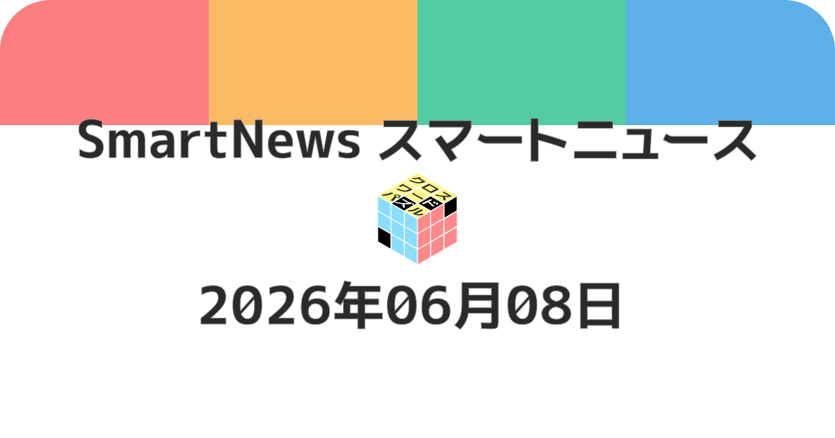 スマートニュースクロスワード20260608