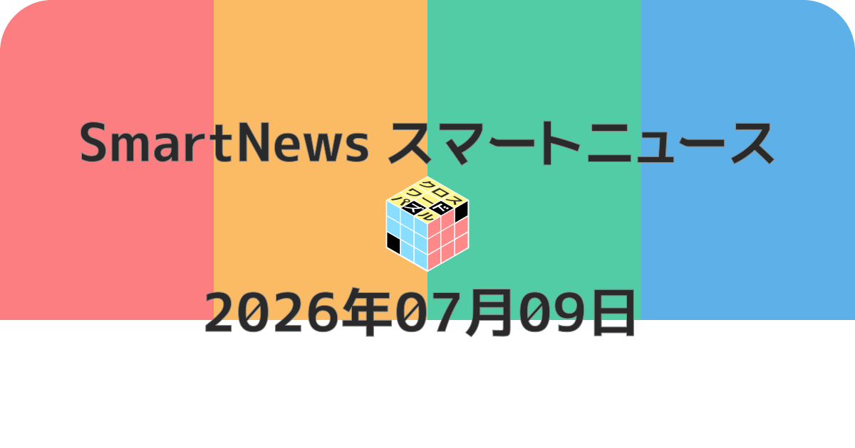 スマートニュースクロスワード20260709