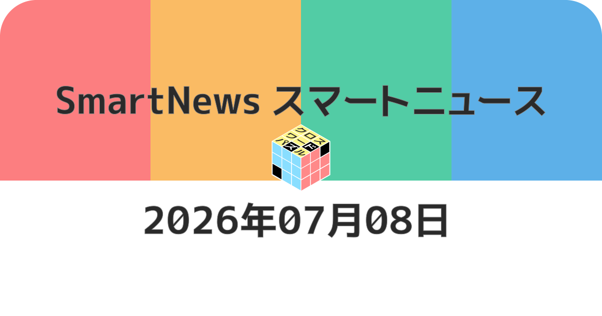 スマートニュースクロスワード20260708