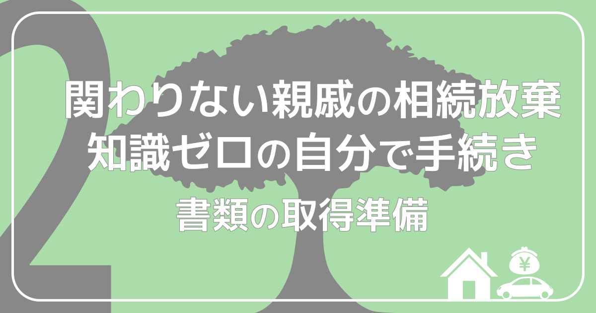 関わりない親戚の相続放棄2