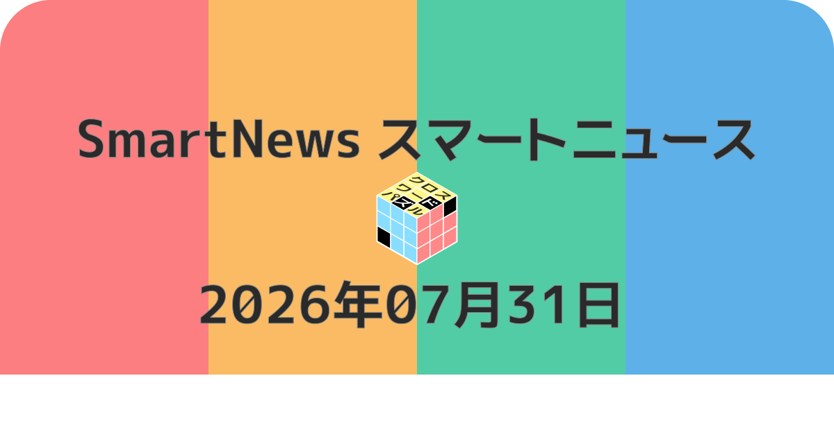 スマートニュースクロスワード20260731