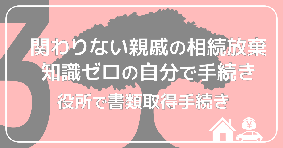 関わりない親戚の相続放棄3