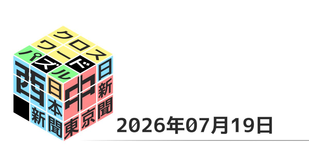 東京新聞・中日新聞・西日本新聞クロスワード20260719