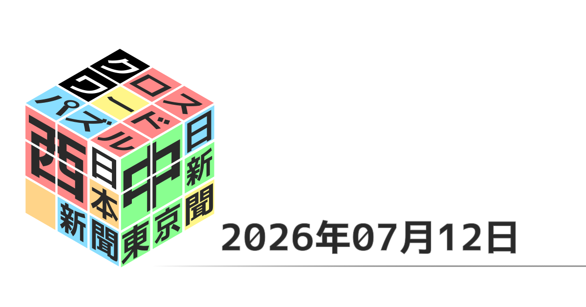 東京新聞・中日新聞・西日本新聞クロスワード20260712