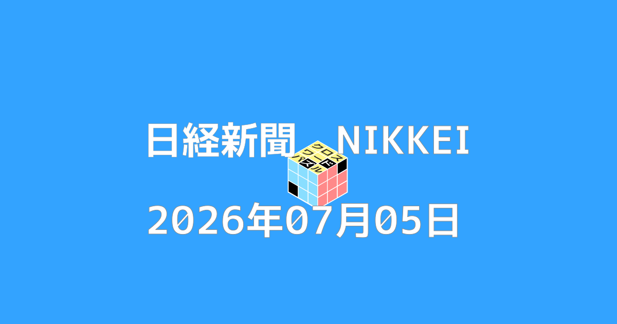 日経新聞クロスワード20260705