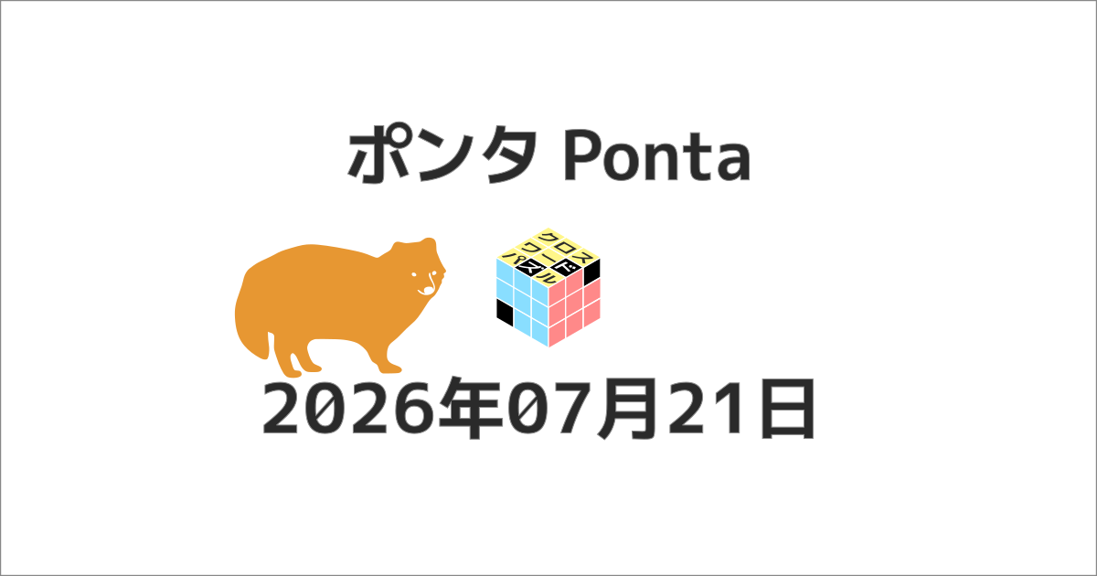 ポンタクロスワード20260721