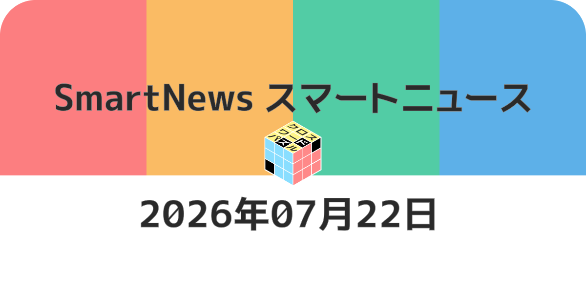 スマートニュースクロスワード20260722