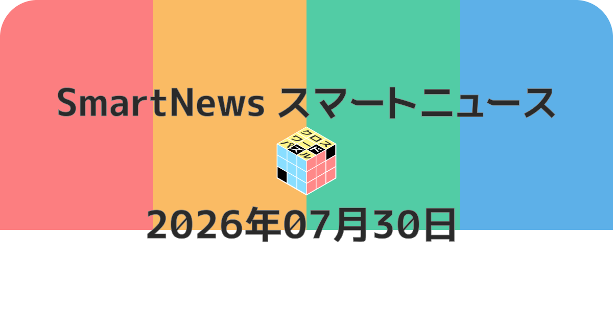 スマートニュースクロスワード20260730
