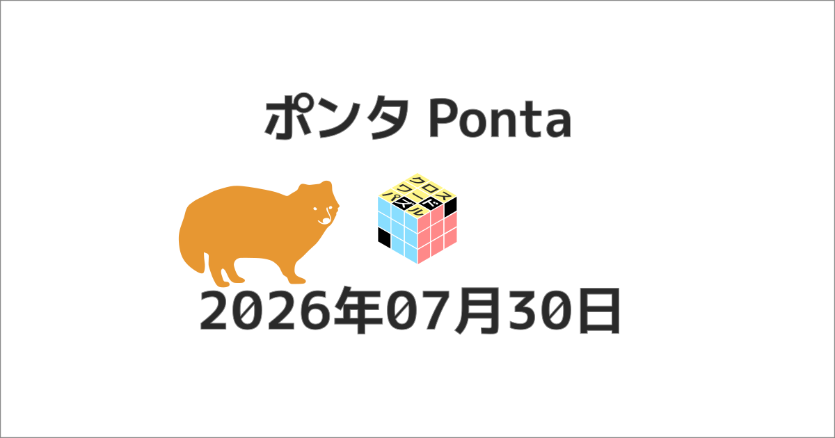ポンタクロスワード20260730