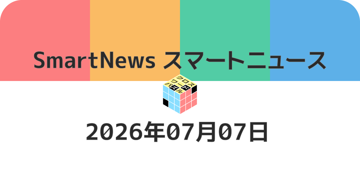 スマートニュースクロスワード20260707