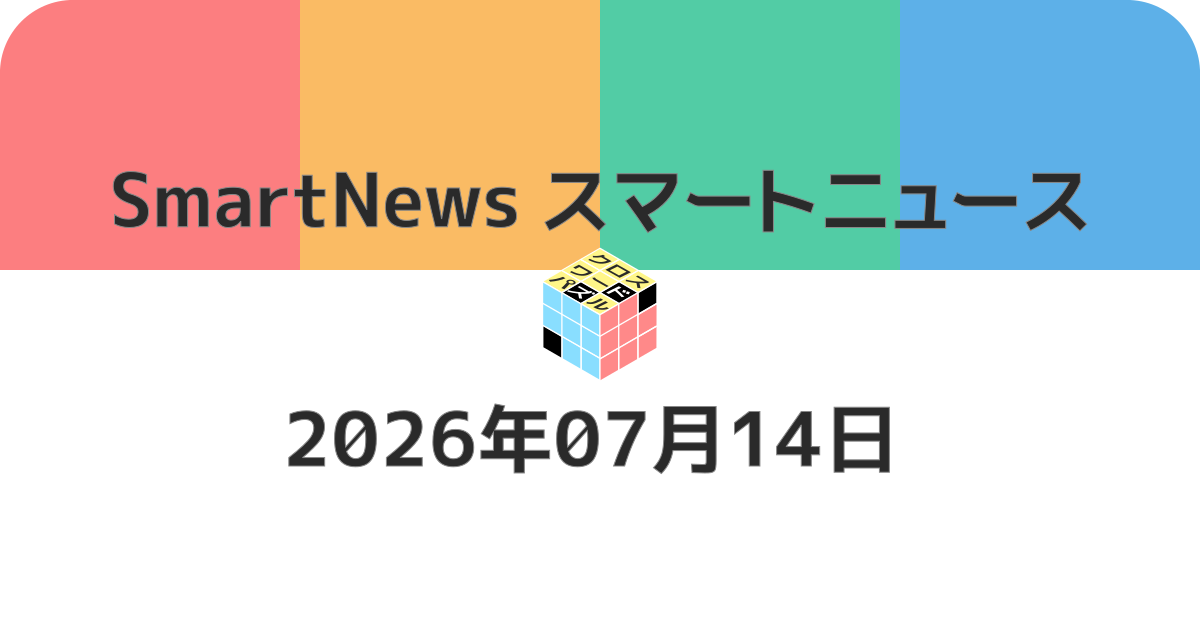 スマートニュースクロスワード20260714