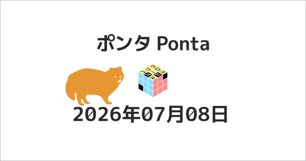ポンタクロスワード20260708