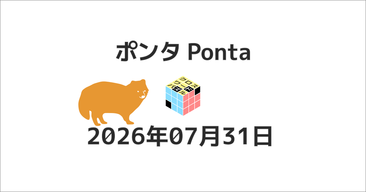 ポンタクロスワード20260731