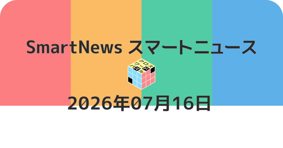 スマートニュースクロスワード20260716