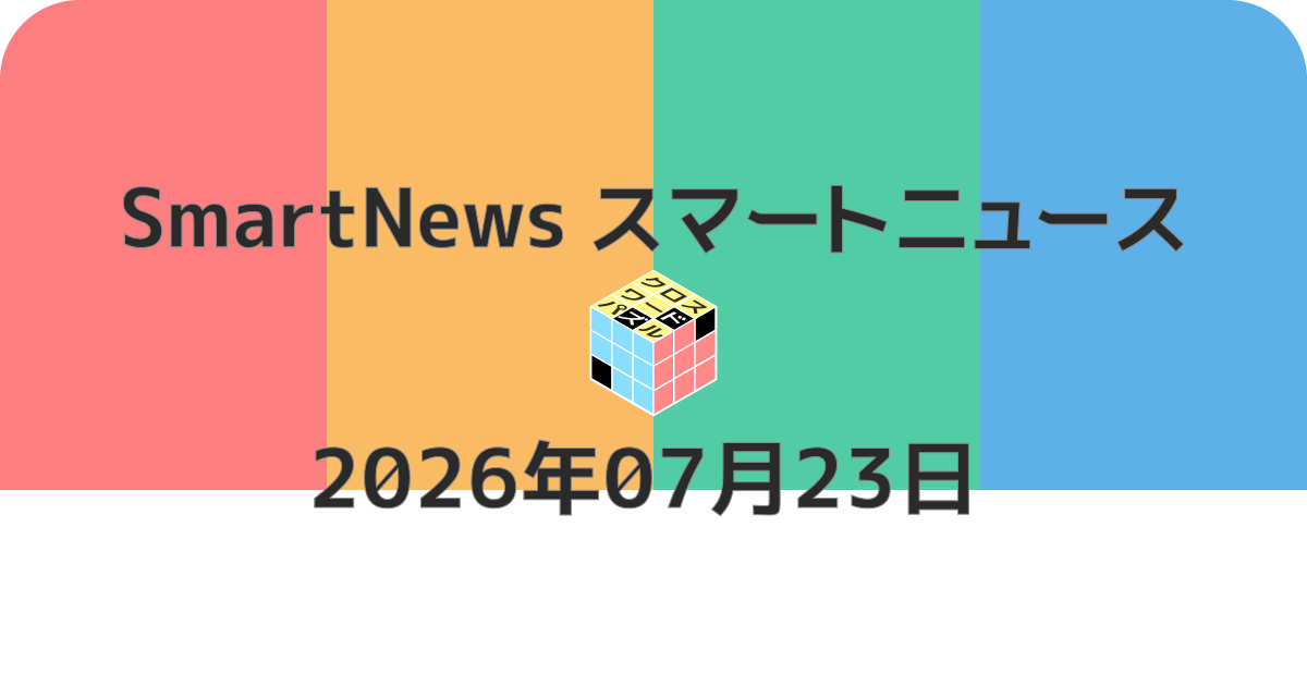 スマートニュースクロスワード20260723