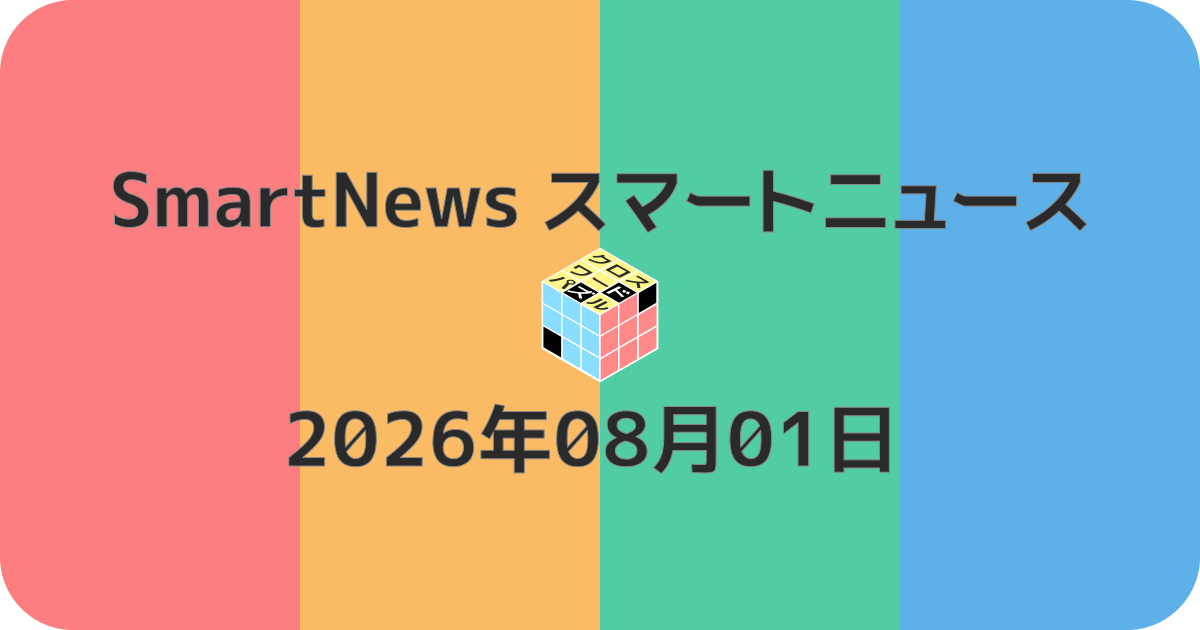 スマートニュースクロスワード20260801