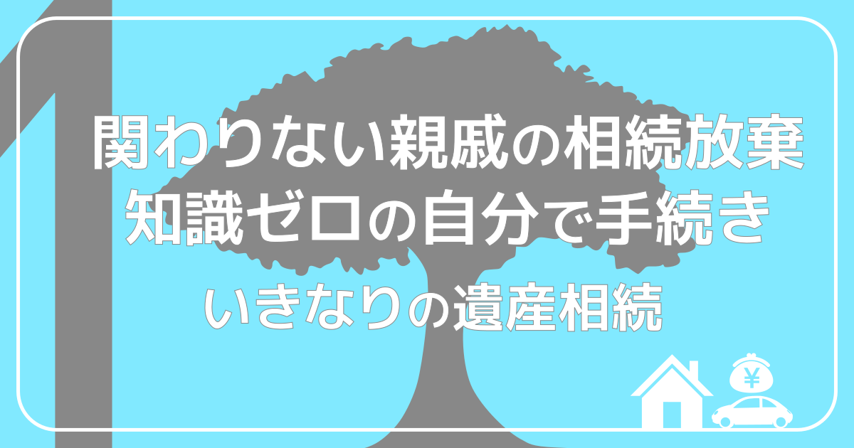 関わりない親戚の相続放棄1