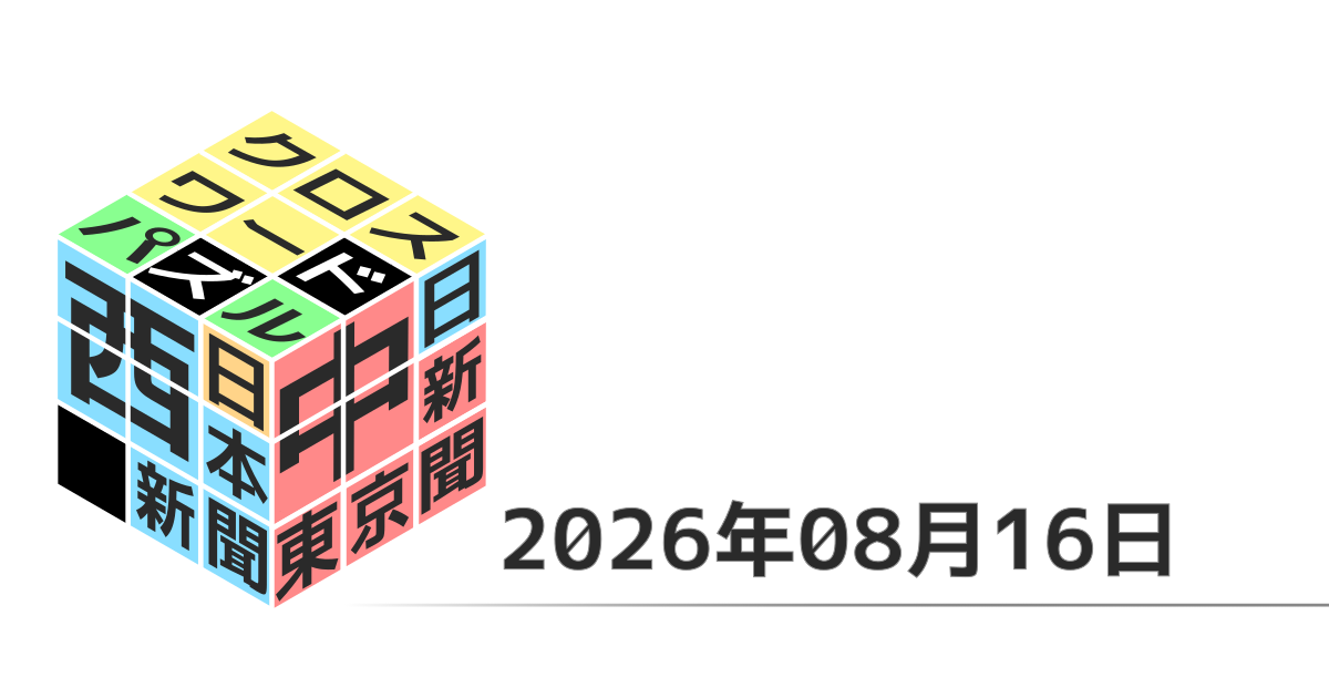 東京新聞・中日新聞・西日本新聞クロスワード20260816