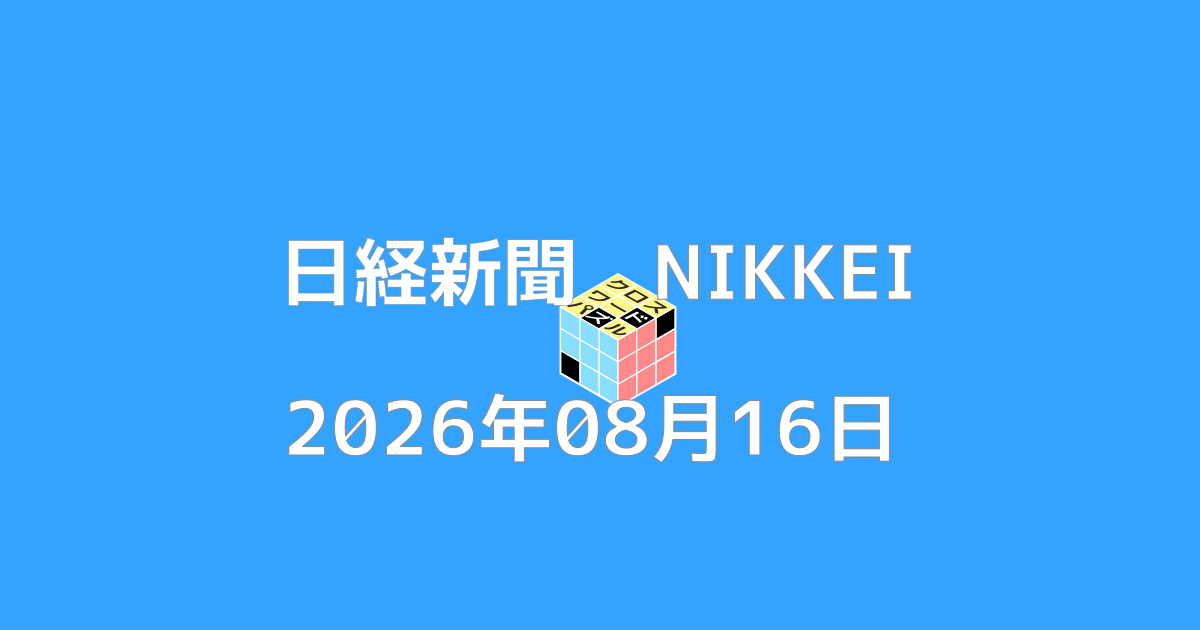 日経新聞クロスワード20260816
