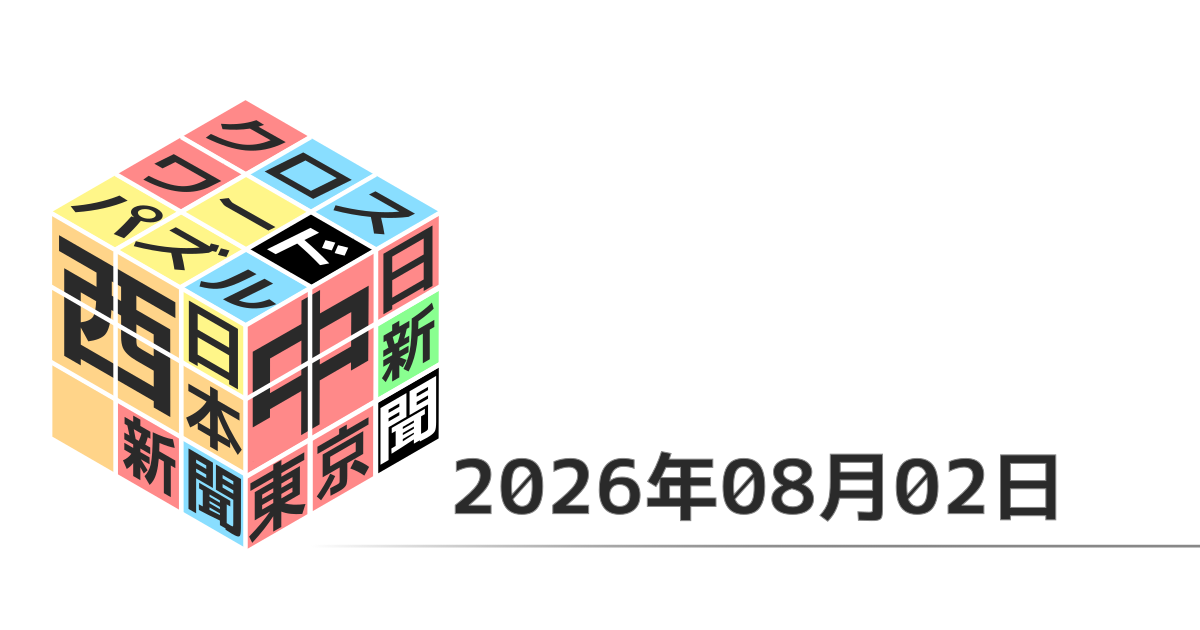東京新聞・中日新聞・西日本新聞クロスワード20260802