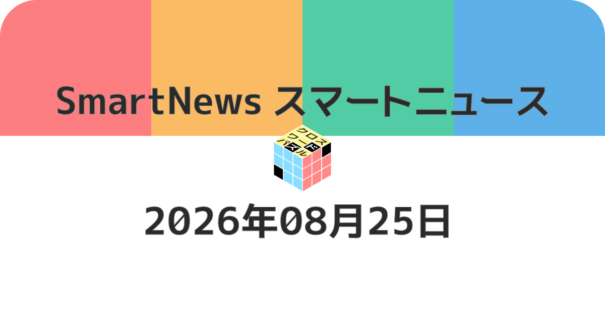 スマートニュースクロスワード20260825