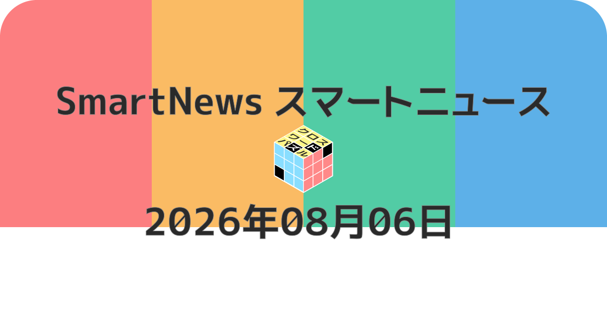 スマートニュースクロスワード20260806