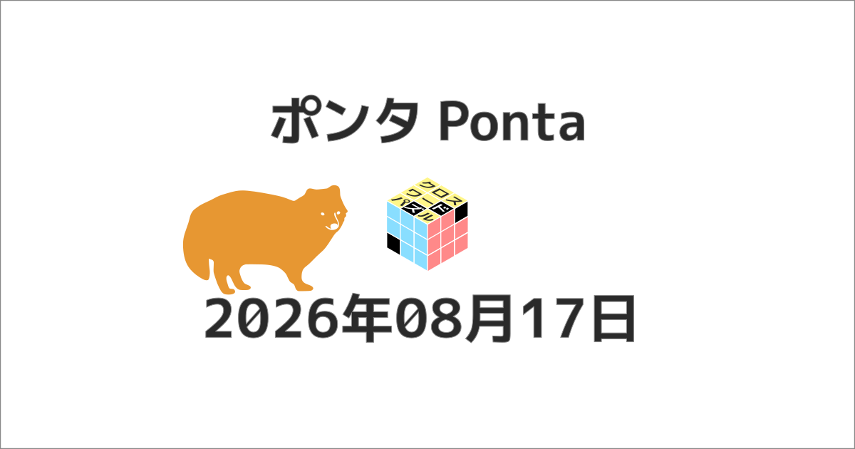 ポンタクロスワード20260817