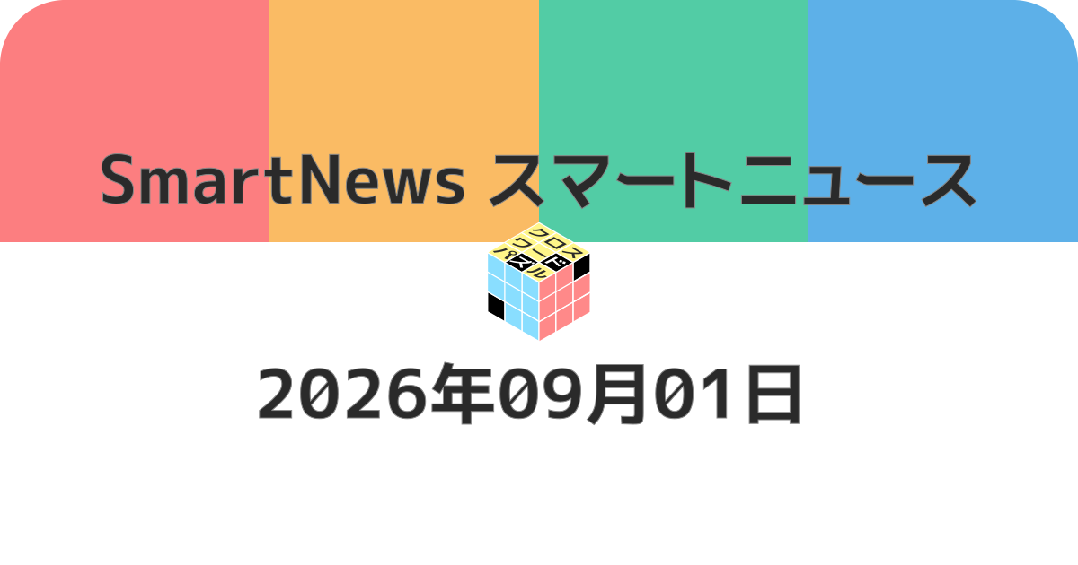 スマートニュースクロスワード20260901