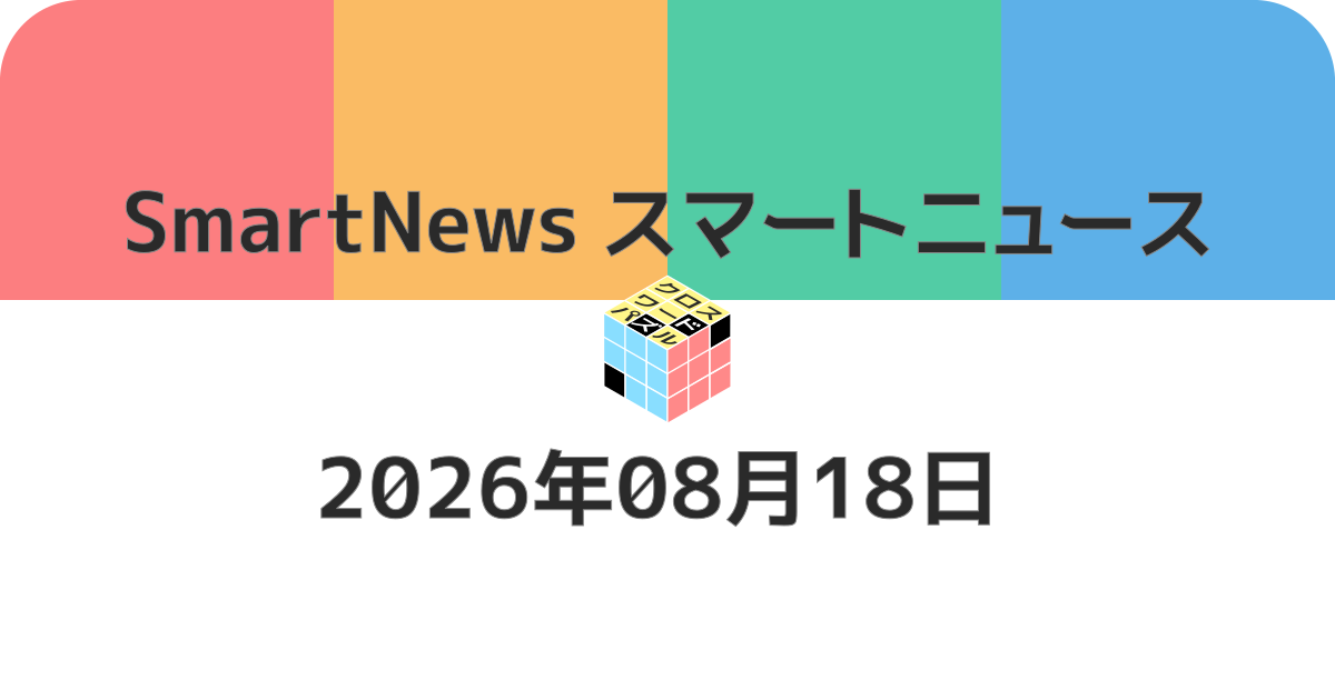スマートニュースクロスワード20260818