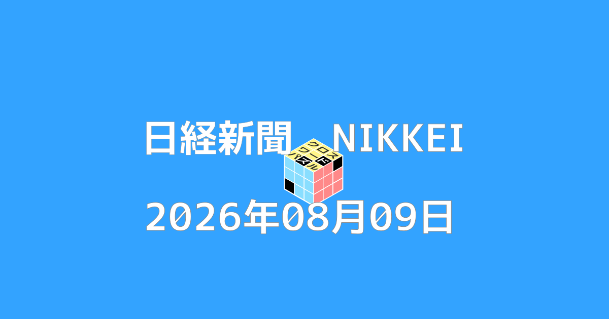 日経新聞クロスワード20260809