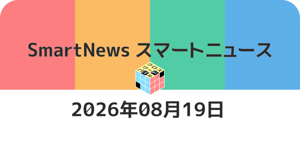 スマートニュースクロスワード20260819
