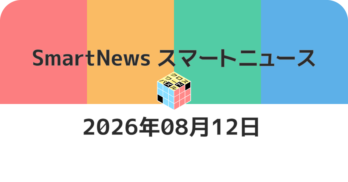 スマートニュースクロスワード20260812