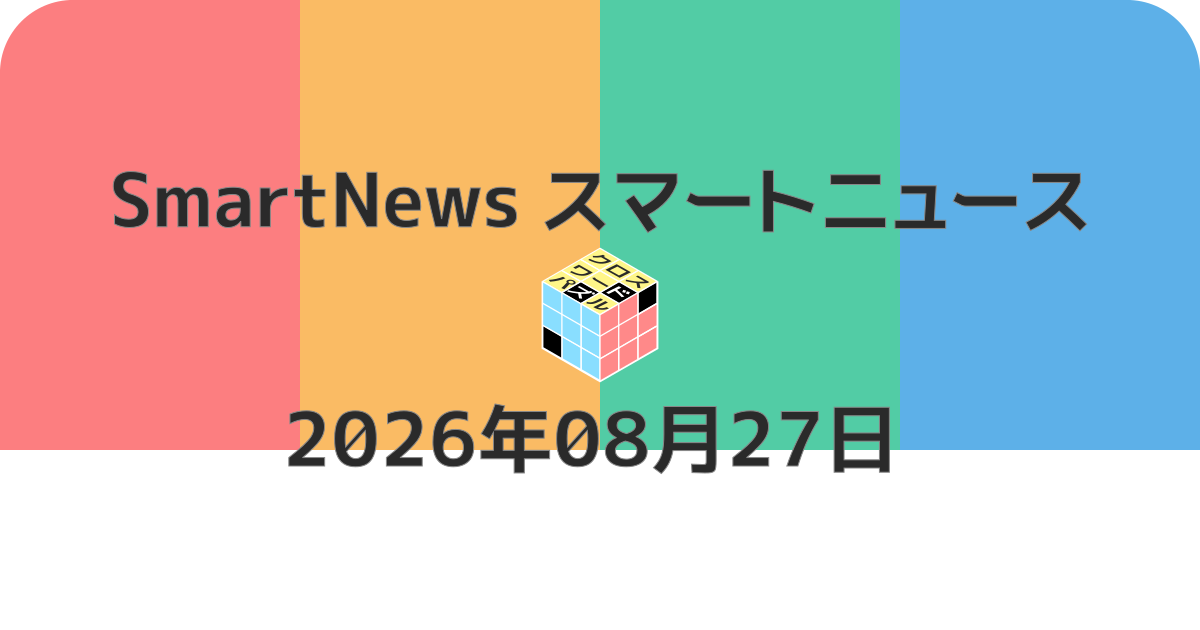 スマートニュースクロスワード20260827