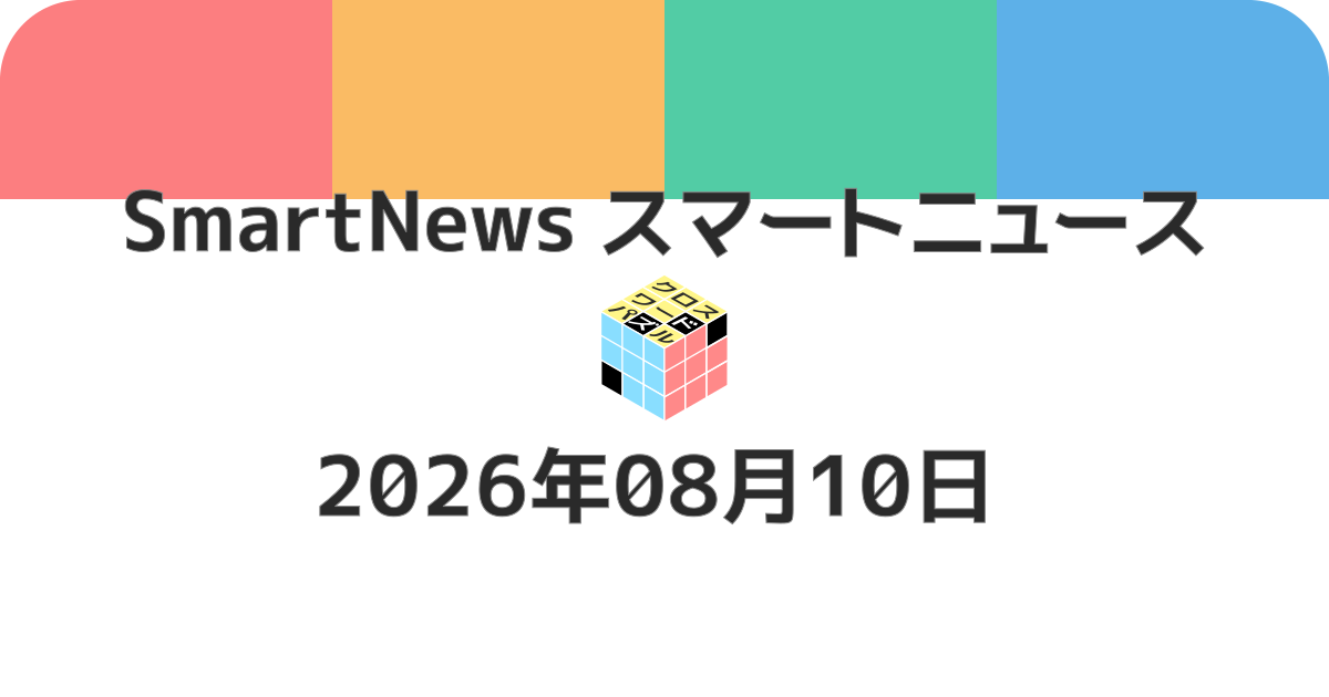 スマートニュースクロスワード20260810