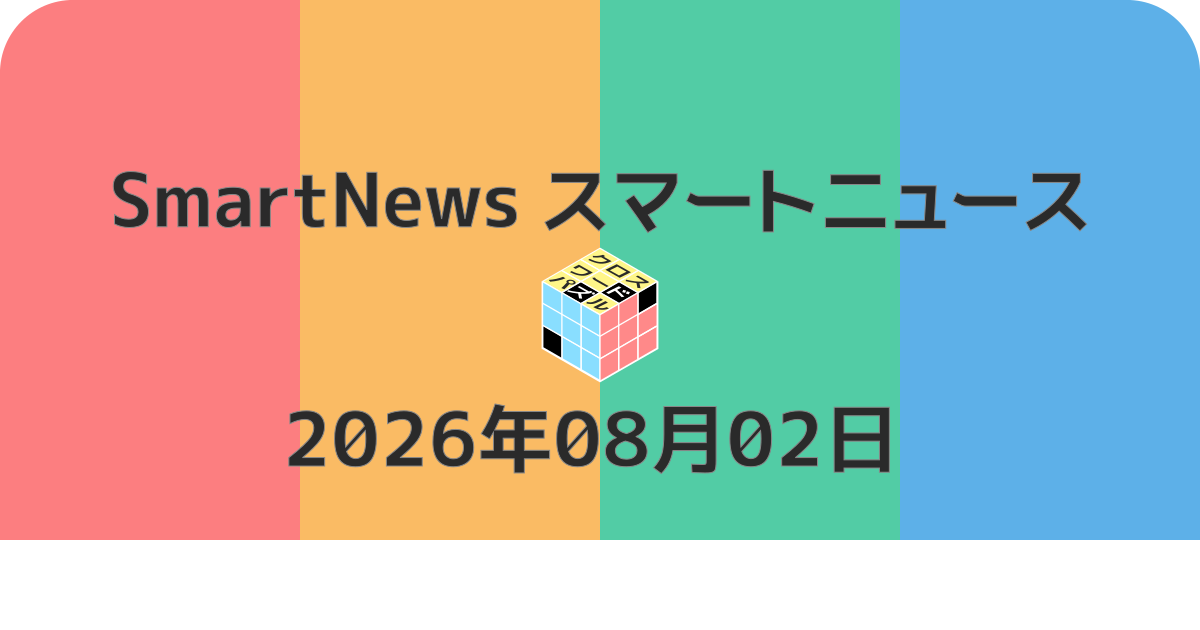 スマートニュースクロスワード20260802