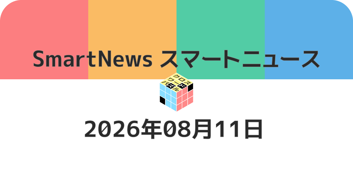 スマートニュースクロスワード20260811
