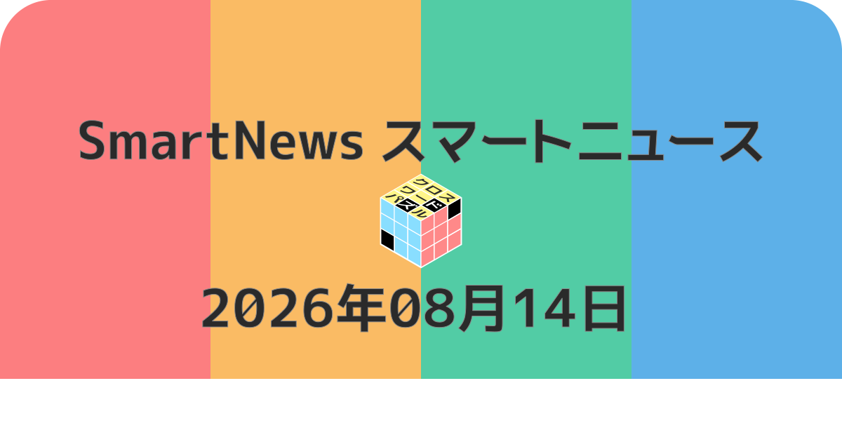 スマートニュースクロスワード20260814