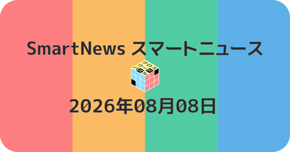 スマートニュースクロスワード20260808